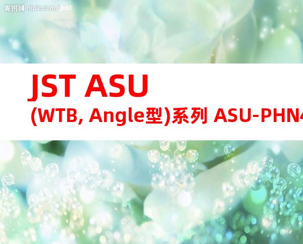 JST ASU (WTB, Angle型)系列 ASU-PHN4-K产品图纸